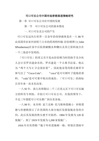 可口可乐公司中国市场营销渠道研究报告