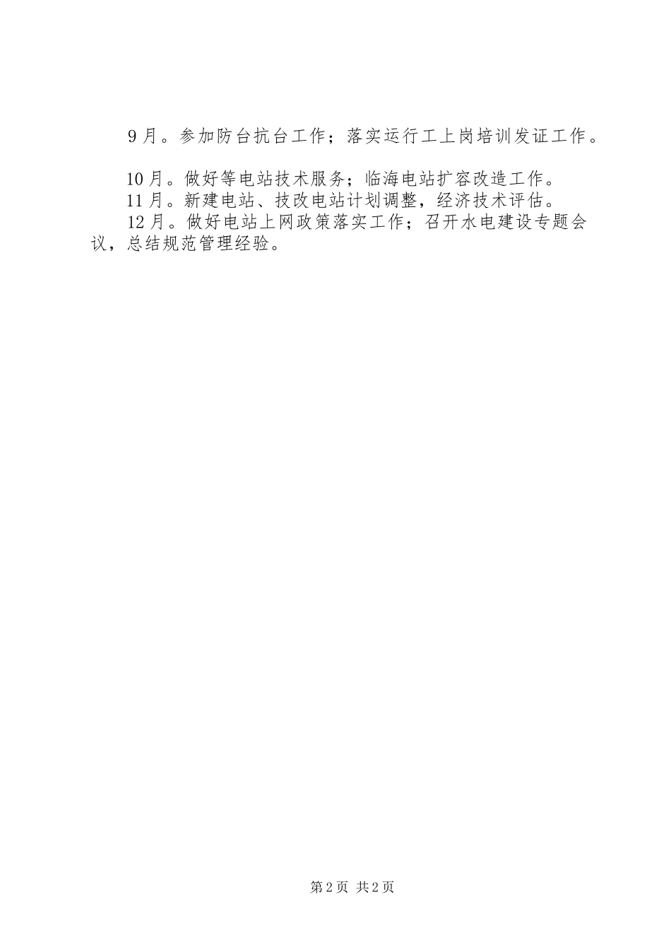 水电局全年发展计划_第2页