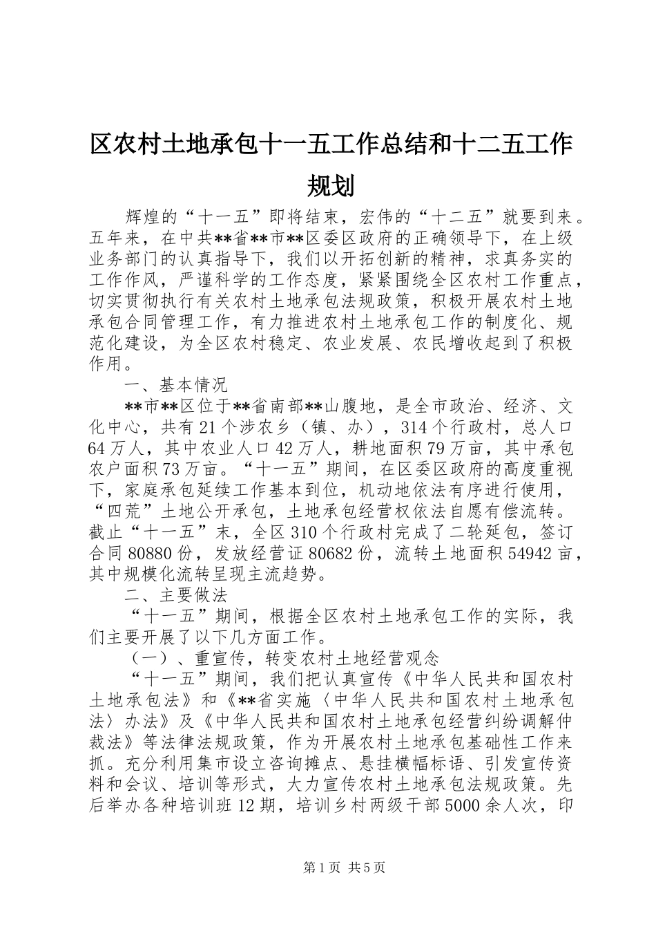 区农村土地承包十一五工作总结和十二五工作规划_第1页