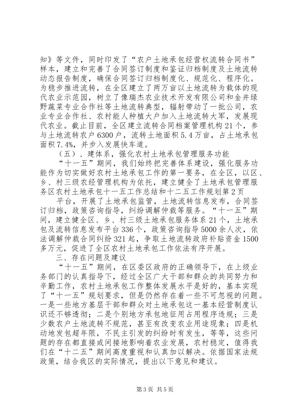 区农村土地承包十一五工作总结和十二五工作规划_第3页