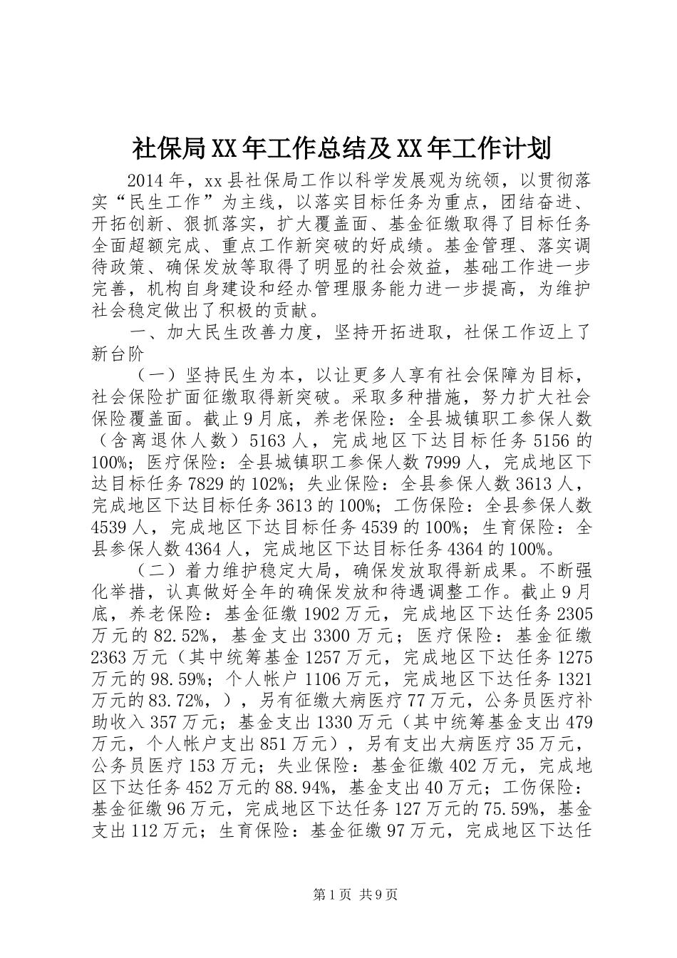 社保局XX年工作总结及XX年工作计划_第1页