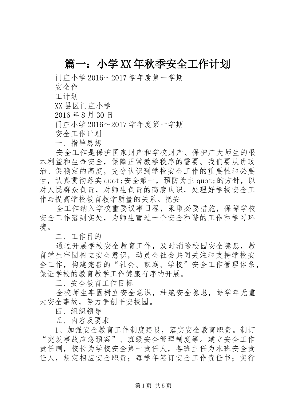 篇一：小学XX年秋季安全工作计划_第1页