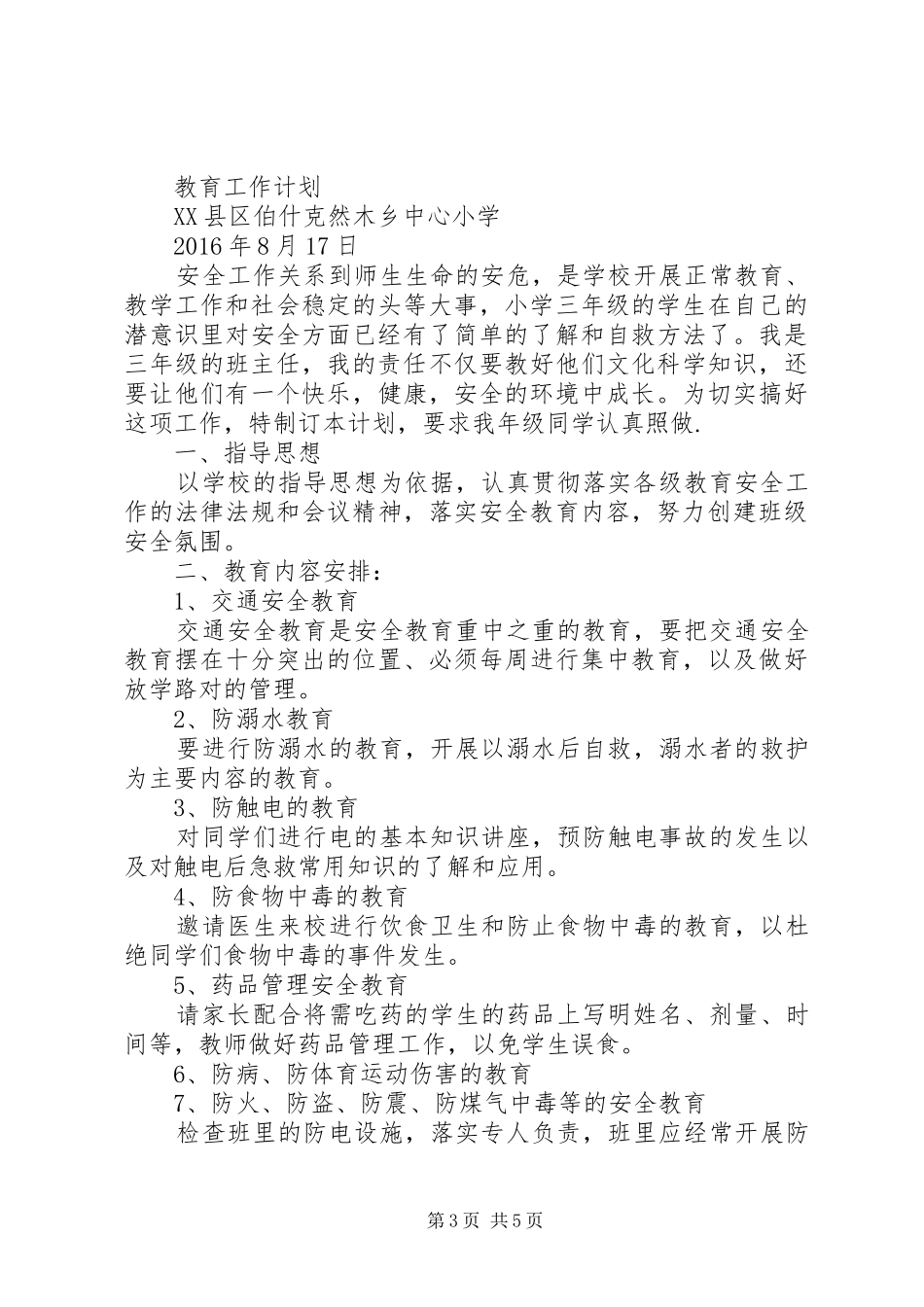 篇一：小学XX年秋季安全工作计划_第3页