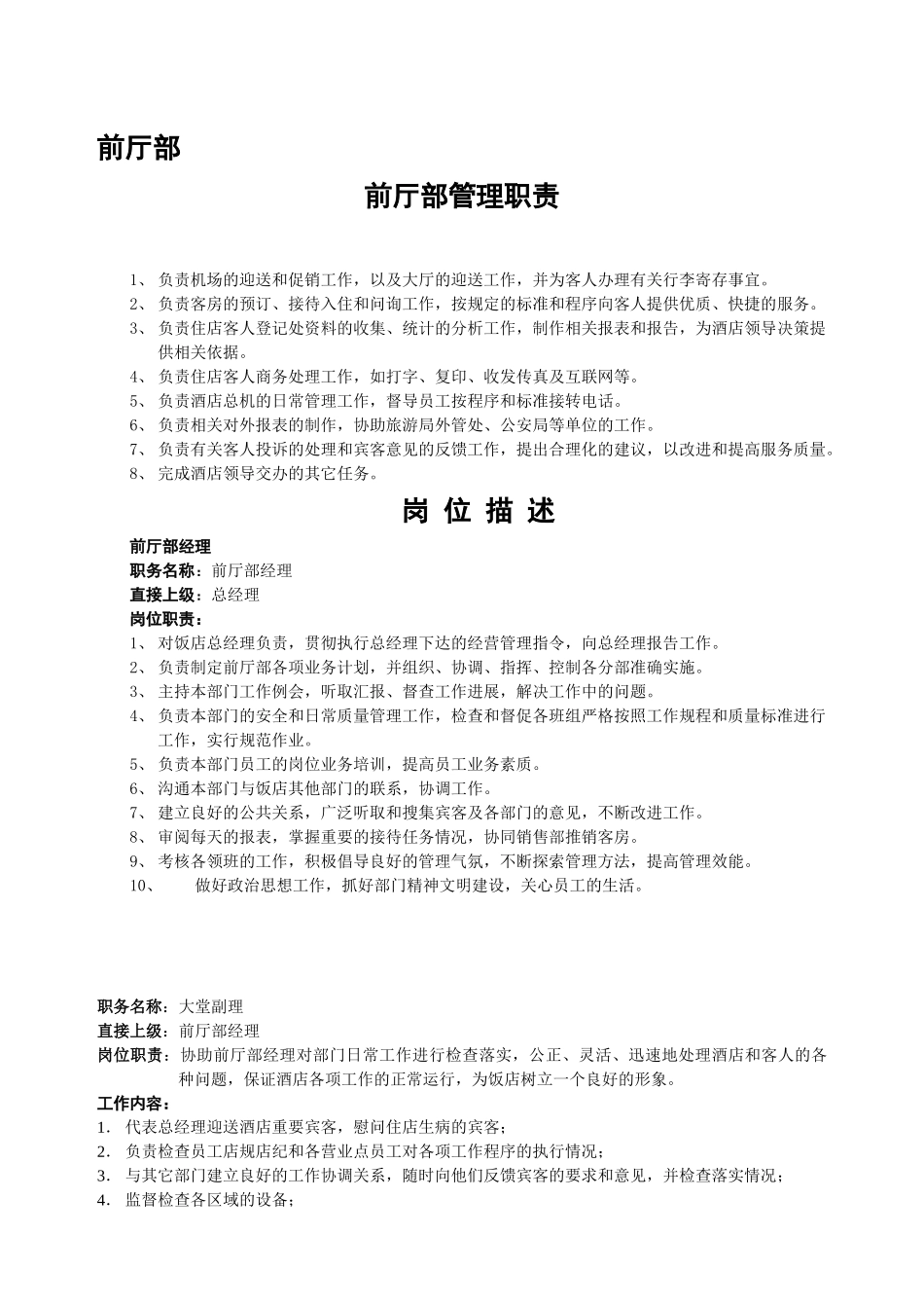 前厅管理岗位职责及服务程序_第1页