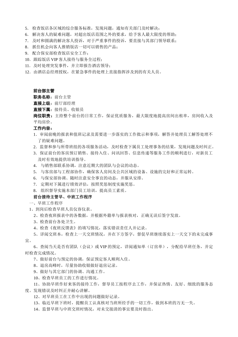 前厅管理岗位职责及服务程序_第2页