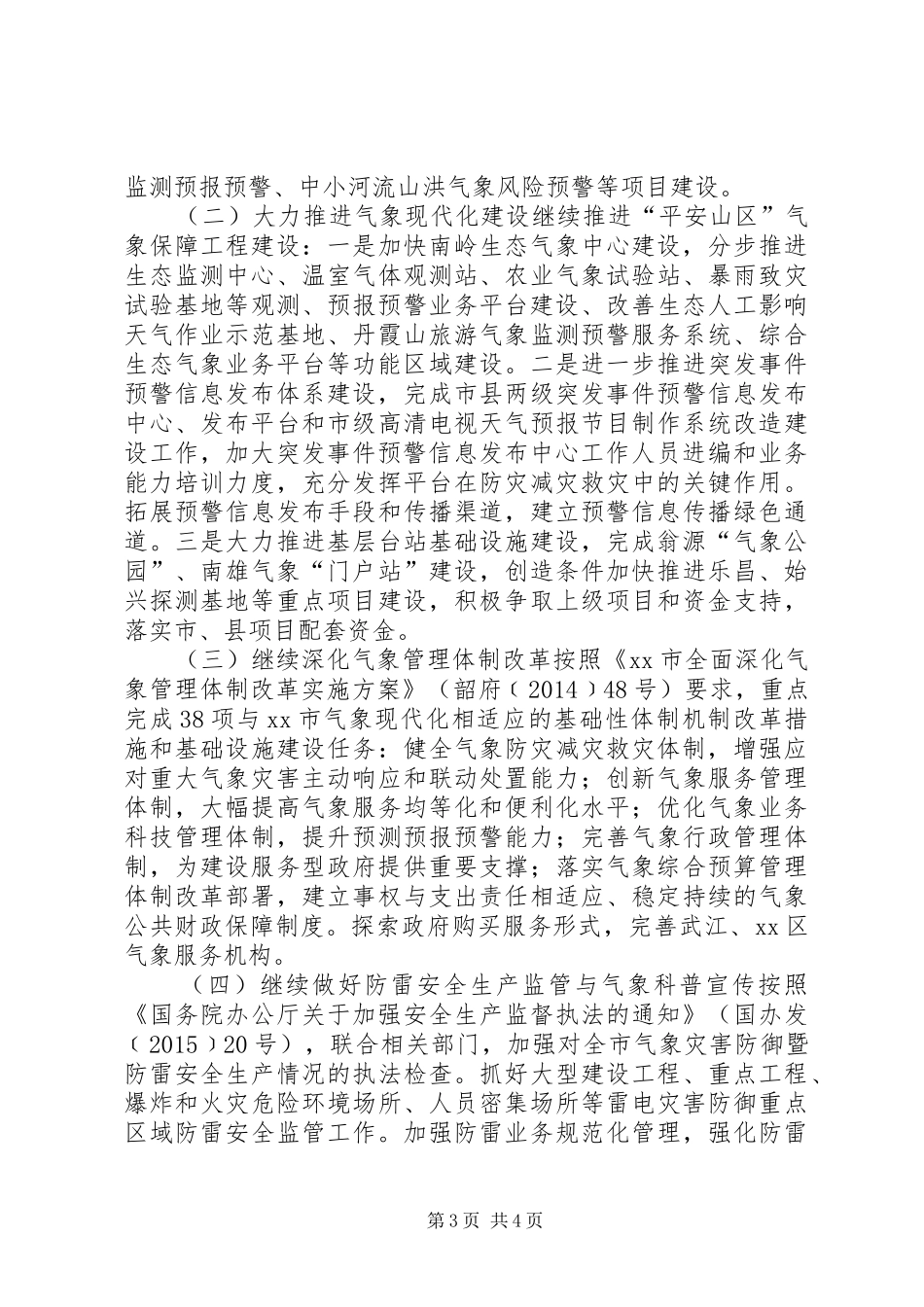 气象局上半年工作总结及下半年工作计划_第3页