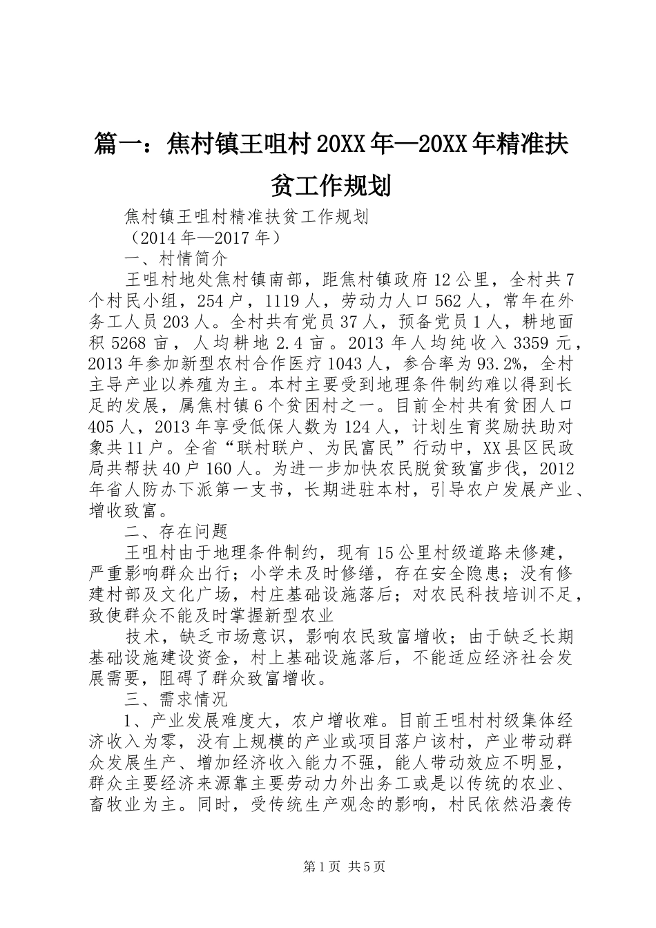 篇一：焦村镇王咀村20XX年—20XX年精准扶贫工作规划_第1页