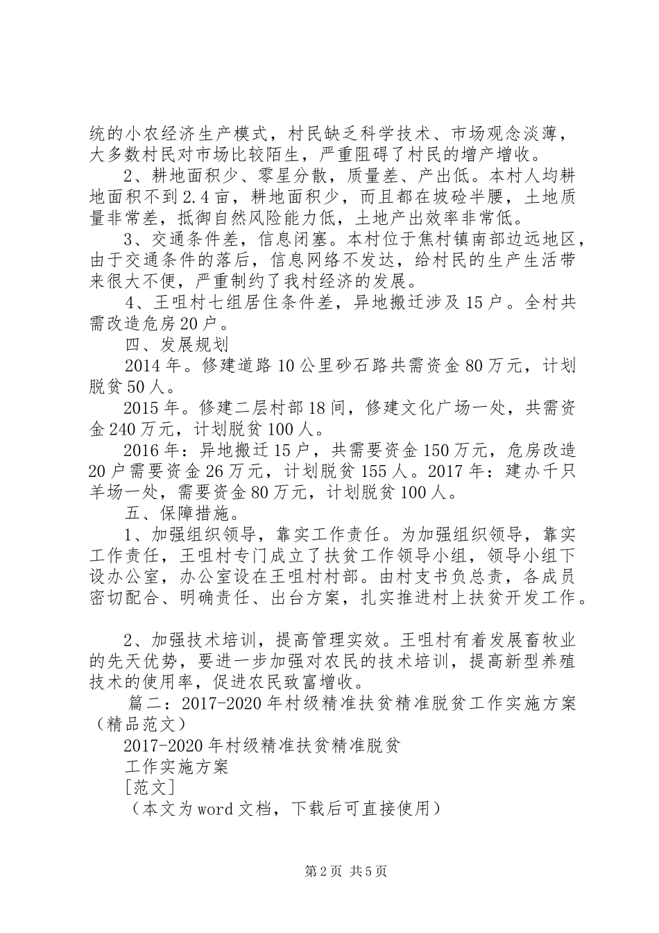 篇一：焦村镇王咀村20XX年—20XX年精准扶贫工作规划_第2页