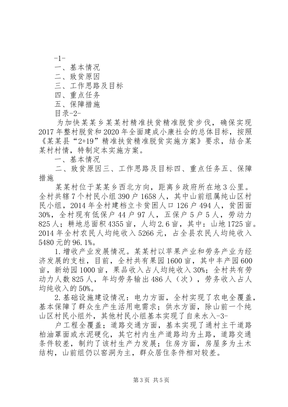 篇一：焦村镇王咀村20XX年—20XX年精准扶贫工作规划_第3页