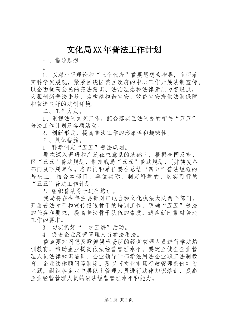 文化局XX年普法工作计划_第1页