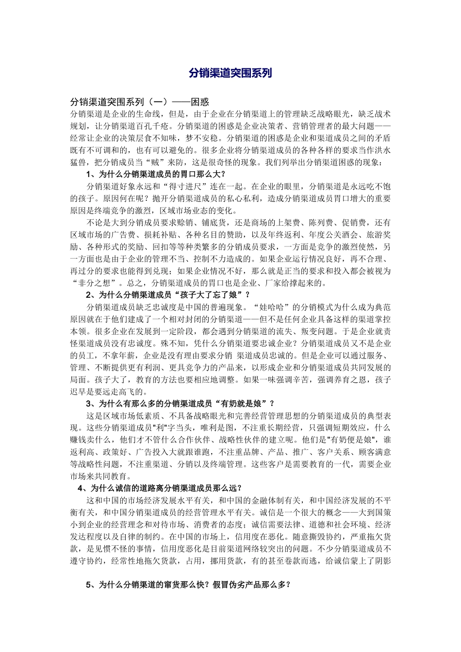 企业分销渠道突围系列_第1页