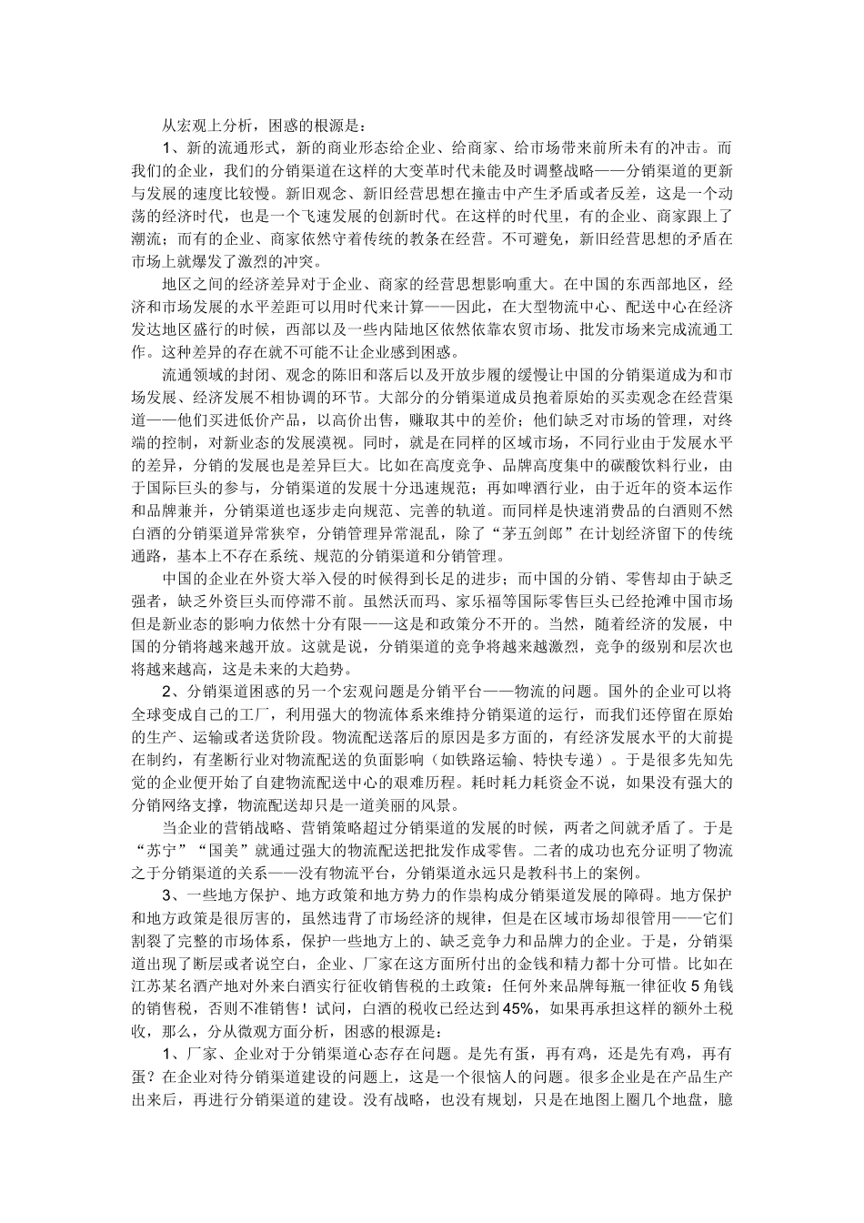 企业分销渠道突围系列_第3页