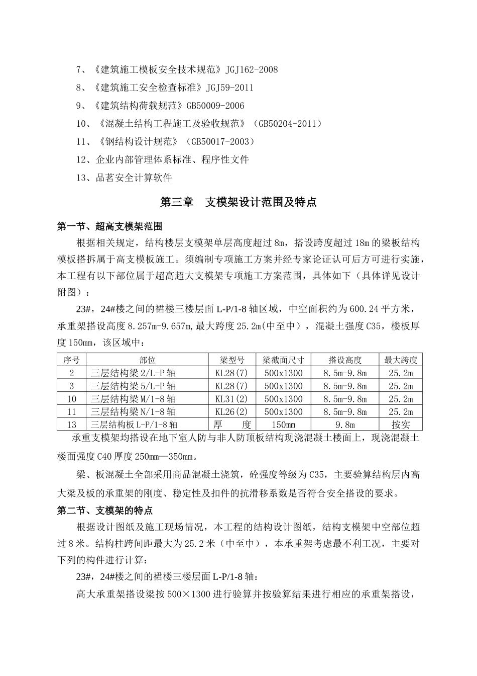 新高支模架搭设专项施工方案_第3页