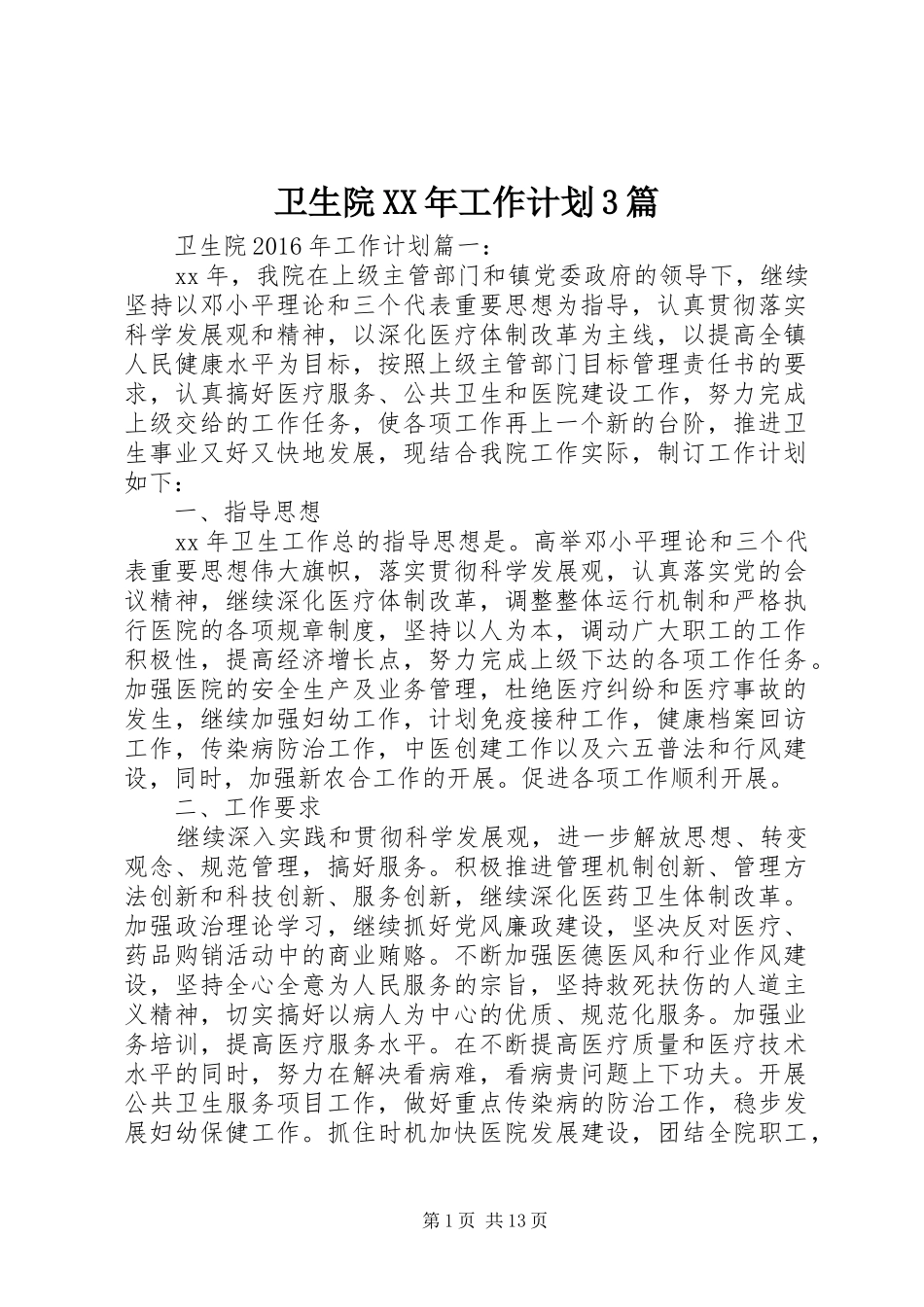 卫生院XX年工作计划3篇_第1页