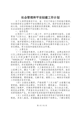 社会管理和平安创建工作计划