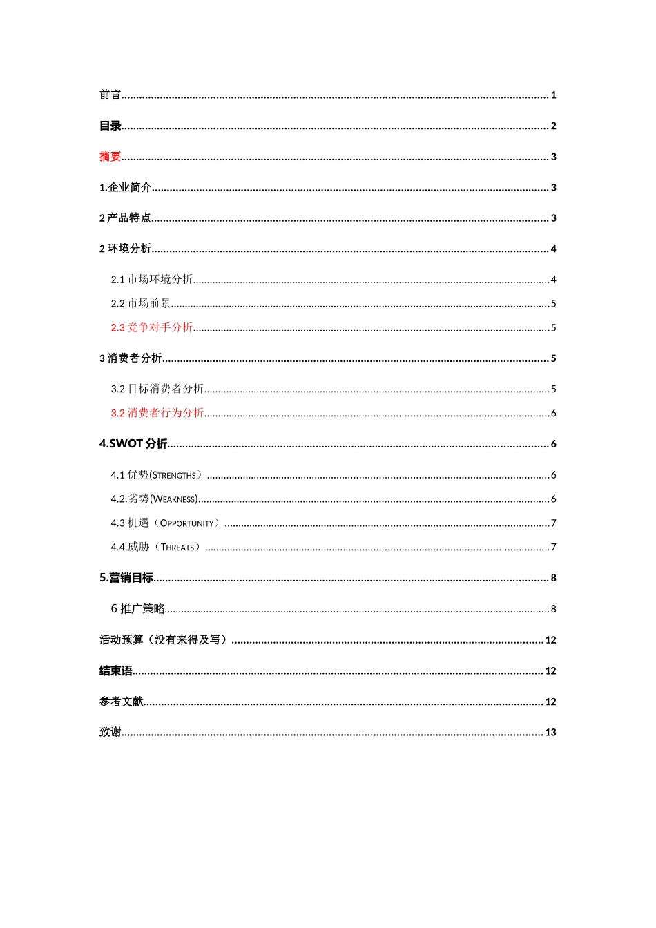 王老吉营销推广方案111111111111111_第3页