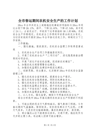全市春运期间农机安全生产的工作计划