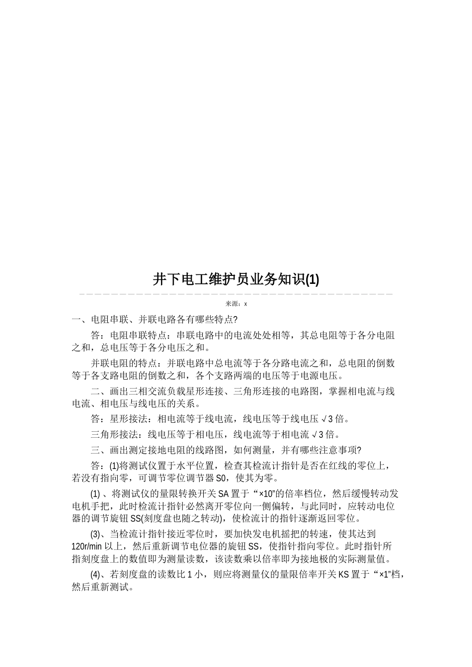 井下电工维护员业务知识论述_第1页