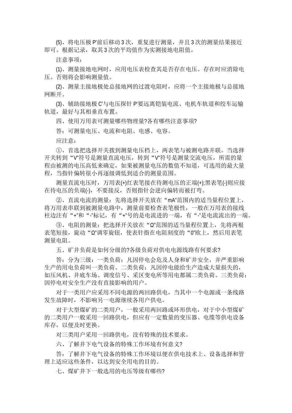 井下电工维护员业务知识论述_第2页