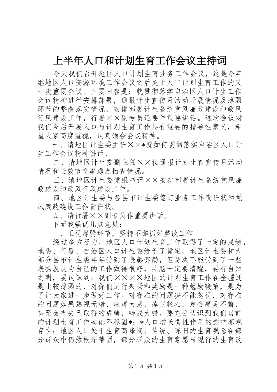 上半年人口和计划生育工作会议主持词_第1页