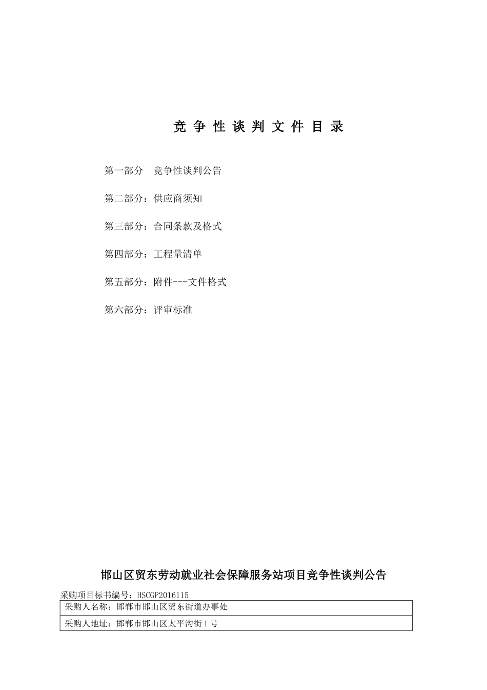 社会保障服务站项目工程竞争性谈判文件_第2页