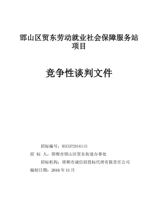 社会保障服务站项目工程竞争性谈判文件