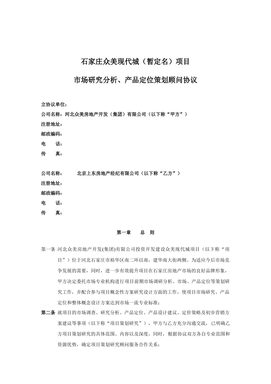 石家庄众美现代城（暂定名）项目市场研究分析、产品定位策划顾问_第1页