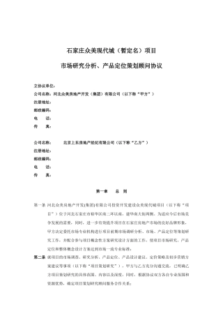 石家庄众美现代城（暂定名）项目市场研究分析、产品定位策划顾问