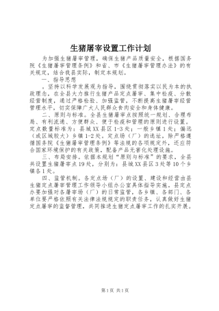 生猪屠宰设置工作计划