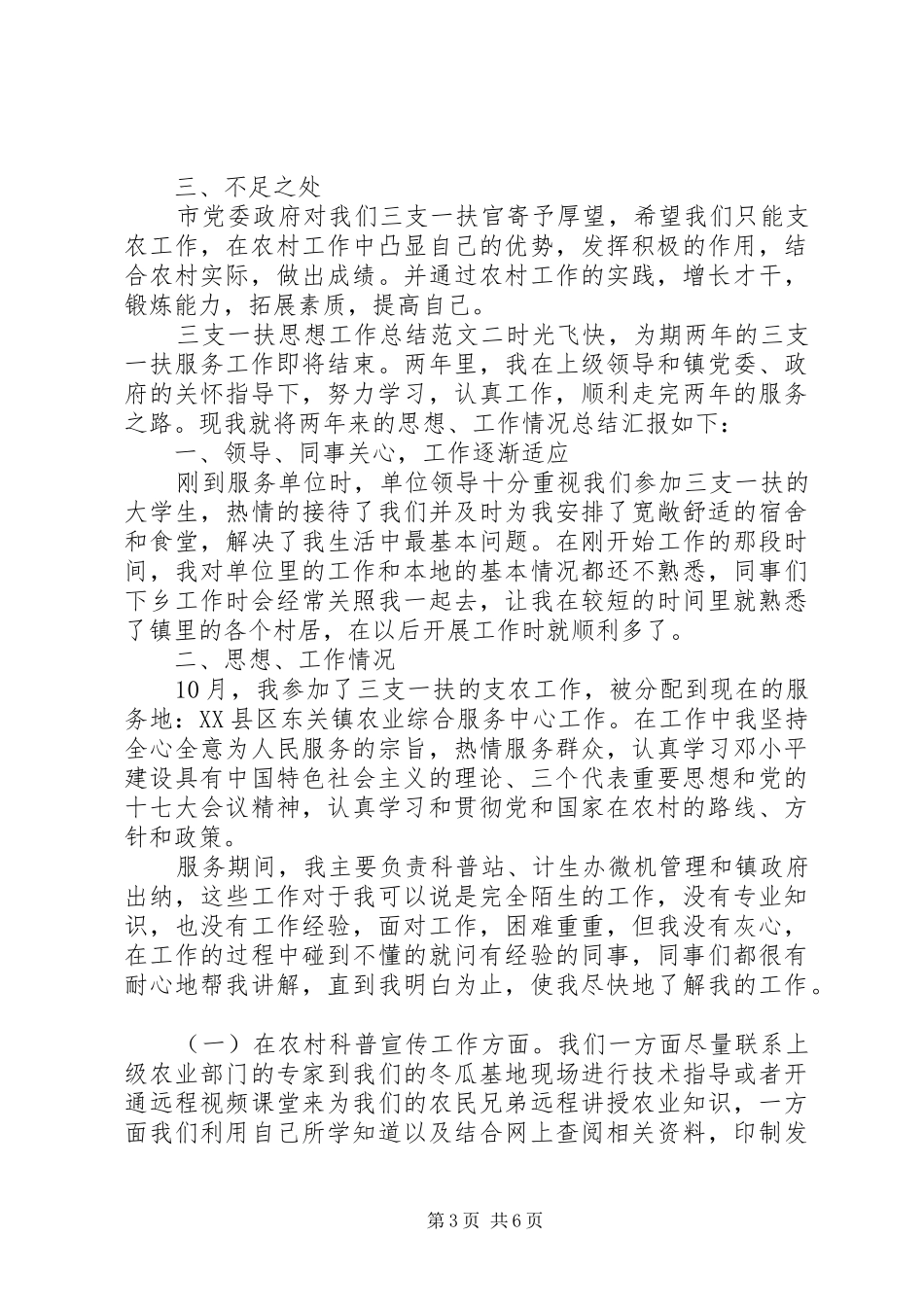 三支一扶思想工作总结和计划_第3页