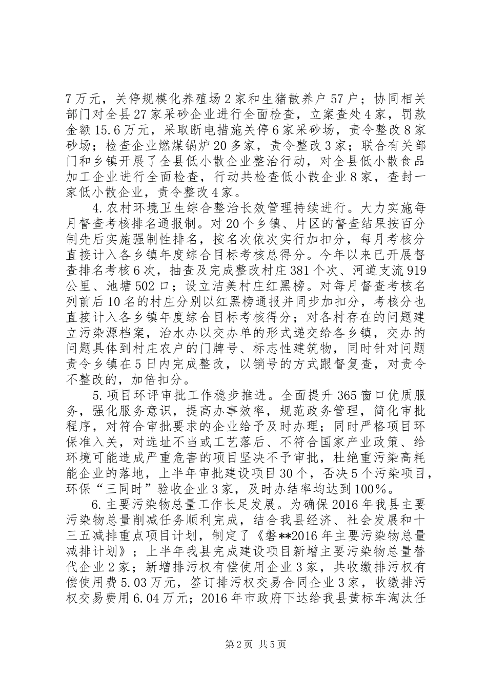 县环保局上半年工作总结和下半年工作计划_第2页