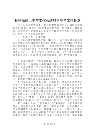 县环保局上半年工作总结和下半年工作计划