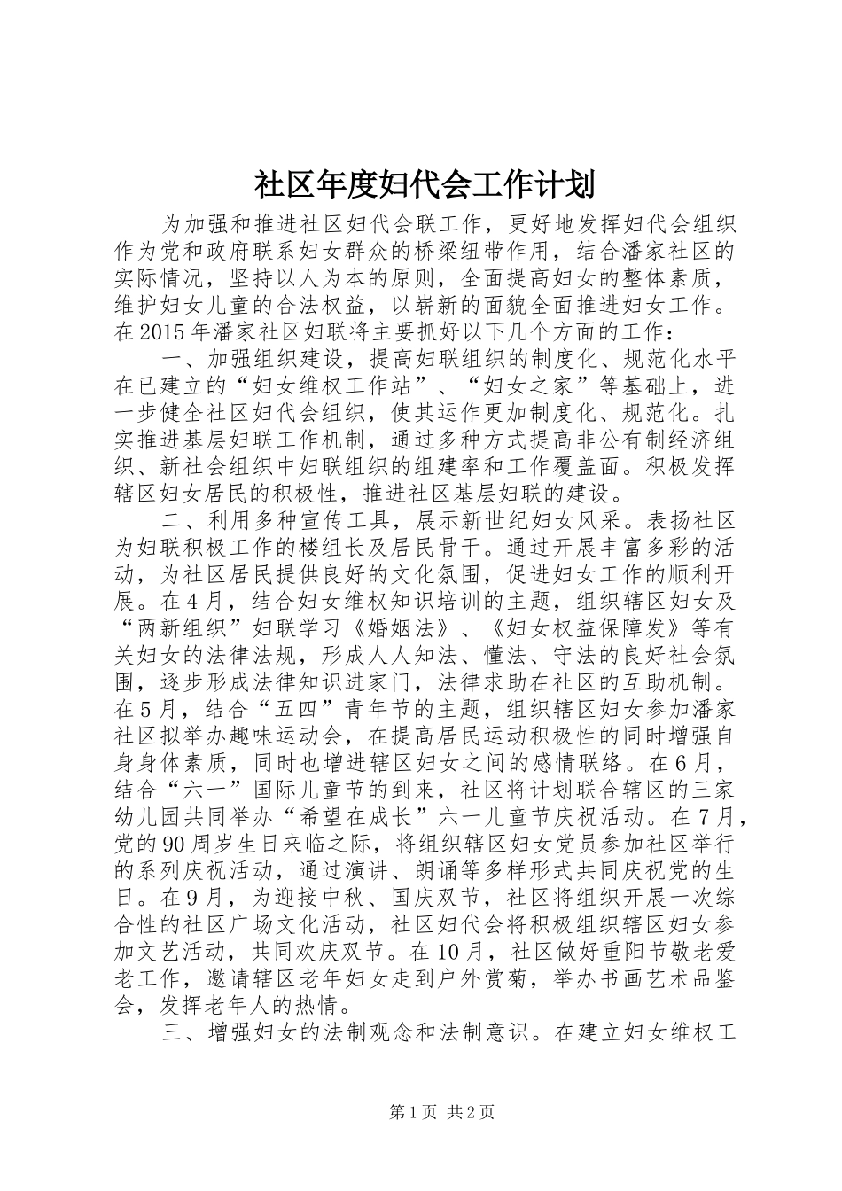 社区年度妇代会工作计划_第1页