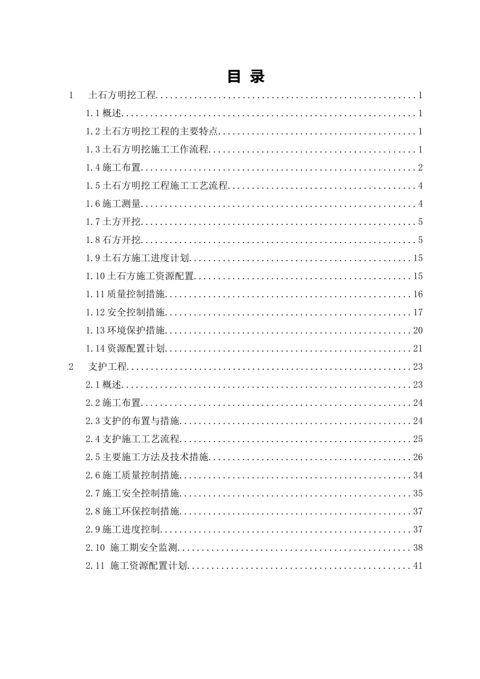 深孔排沙放空泄洪洞出口段土石方开挖、支护施工措施_第3页