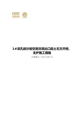 深孔排沙放空泄洪洞出口段土石方开挖、支护施工措施