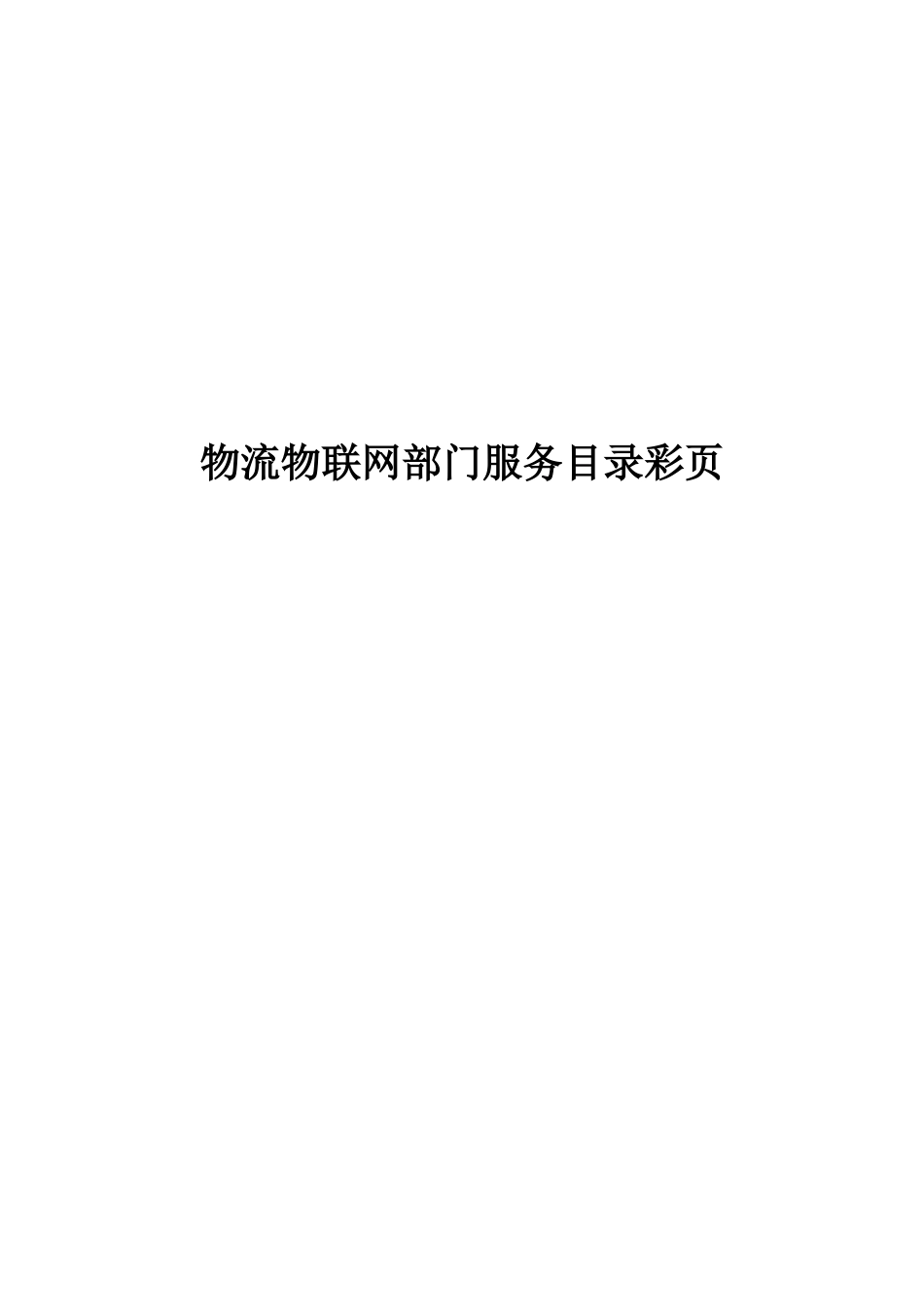 物流物联网部门服务目录宣传彩页(完整版)NEW_第1页