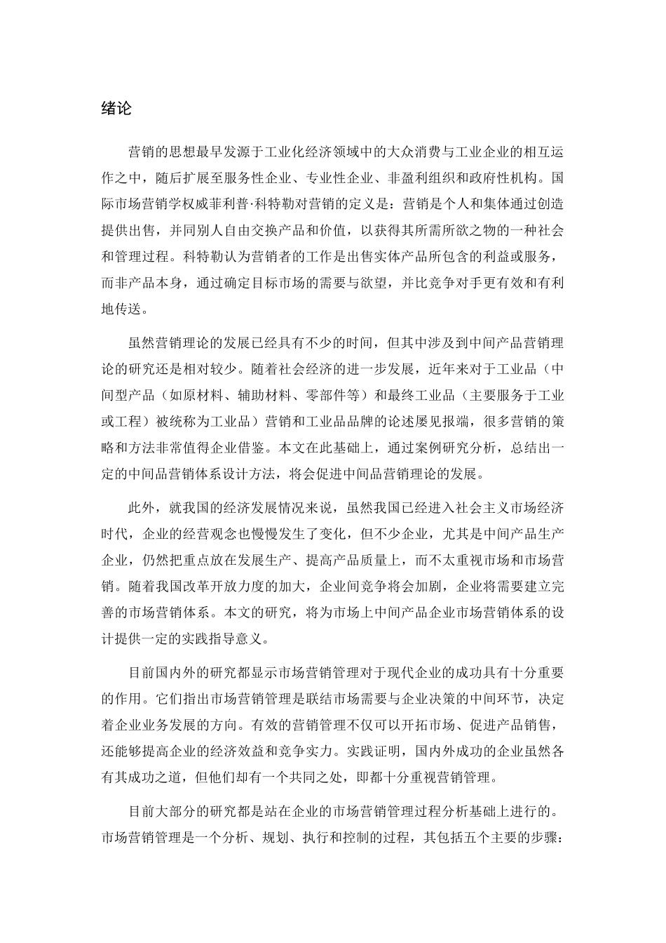 营销策划__中间产品营销模式研究_第3页