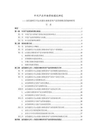 营销策划__中间产品营销模式研究