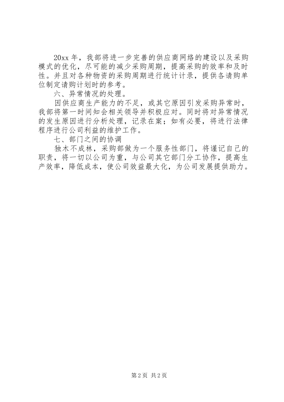 物资采购部门年度工作计划范文_第2页