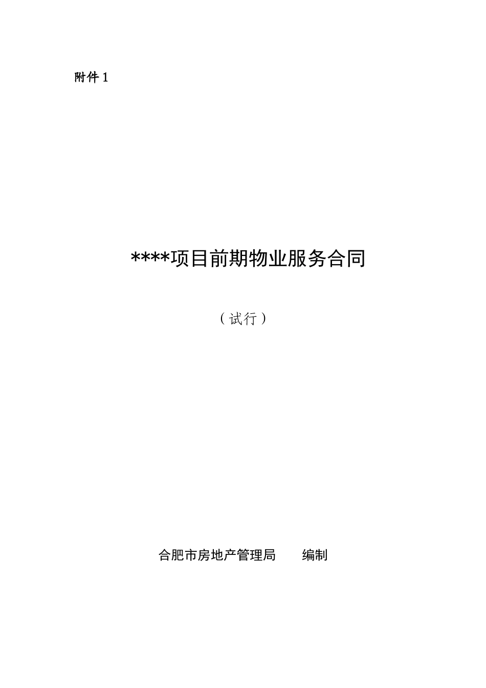前期物业服务合同模板_第1页