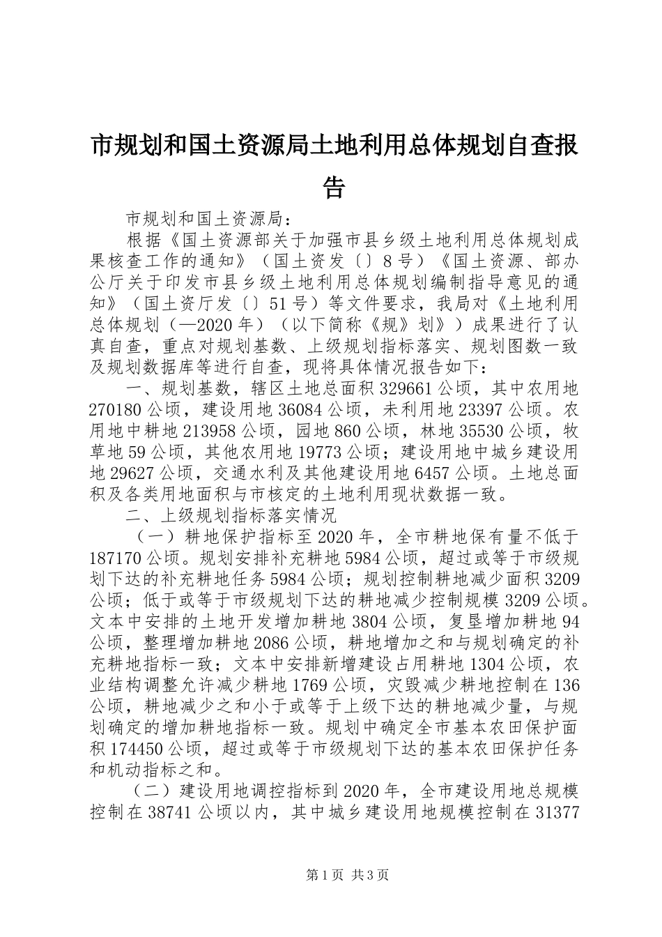 市规划和国土资源局土地利用总体规划自查报告_第1页