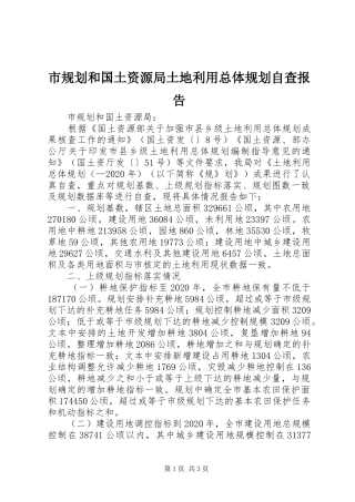 市规划和国土资源局土地利用总体规划自查报告