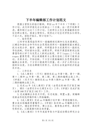 下半年编辑部工作计划范文