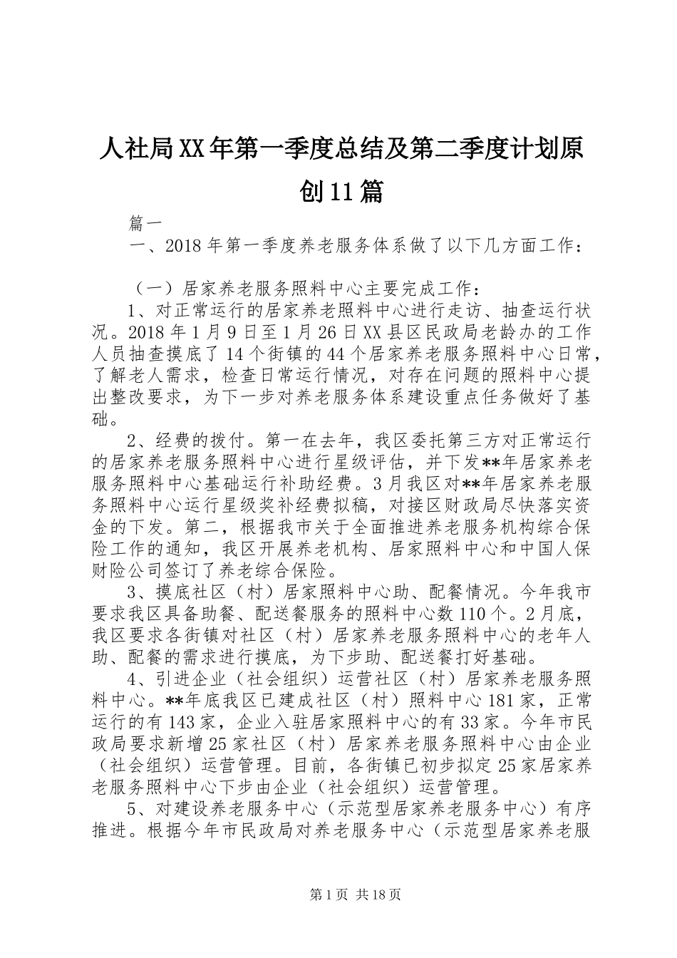 人社局XX年第一季度总结及第二季度计划原创11篇_第1页