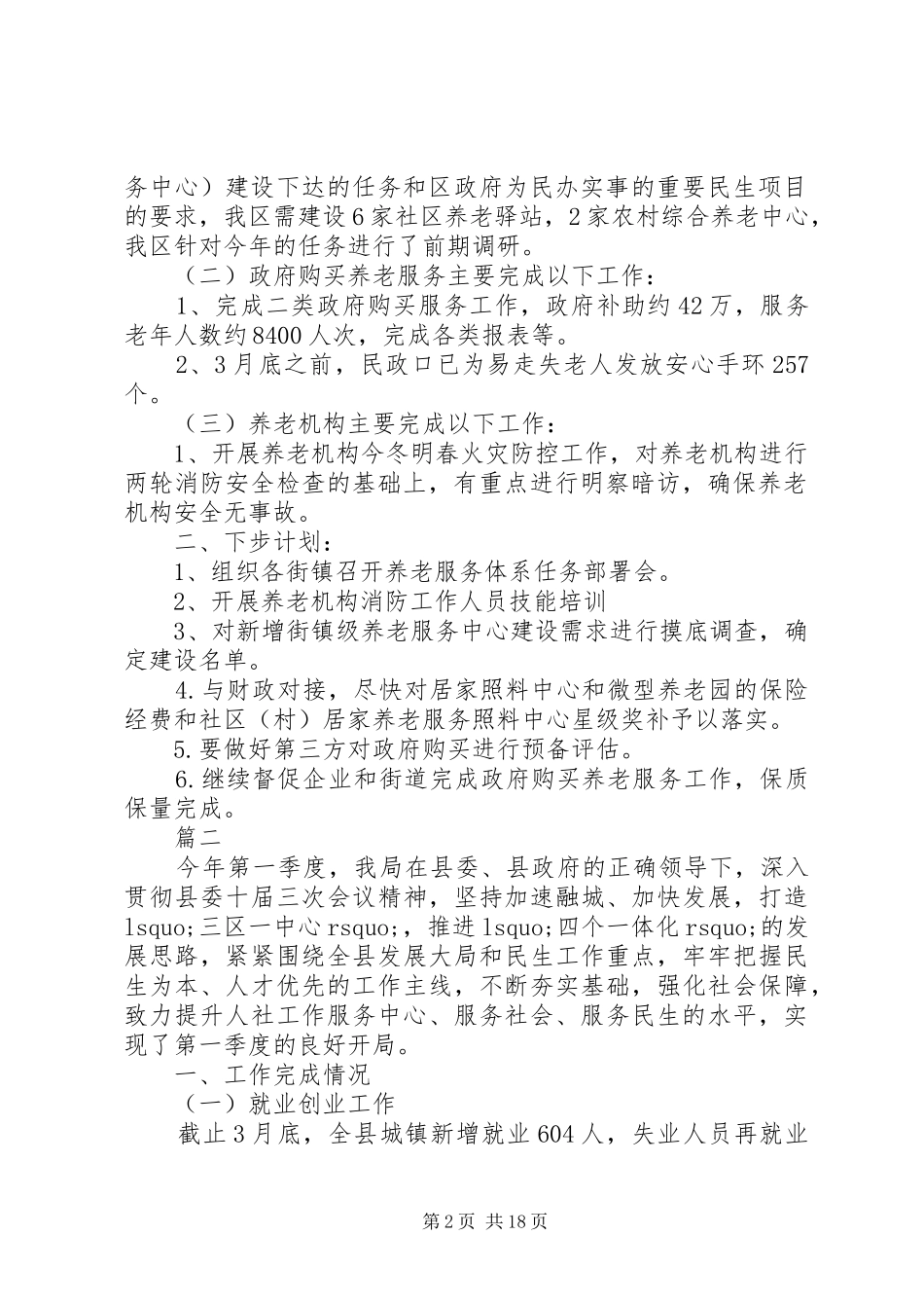 人社局XX年第一季度总结及第二季度计划原创11篇_第2页