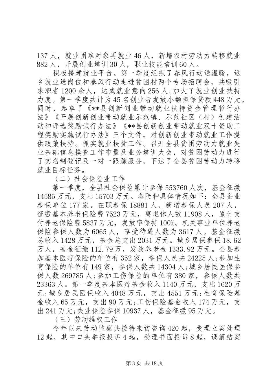 人社局XX年第一季度总结及第二季度计划原创11篇_第3页