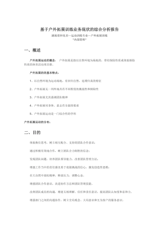 基于户外拓展训练业务可行性综合分析报告(9页)