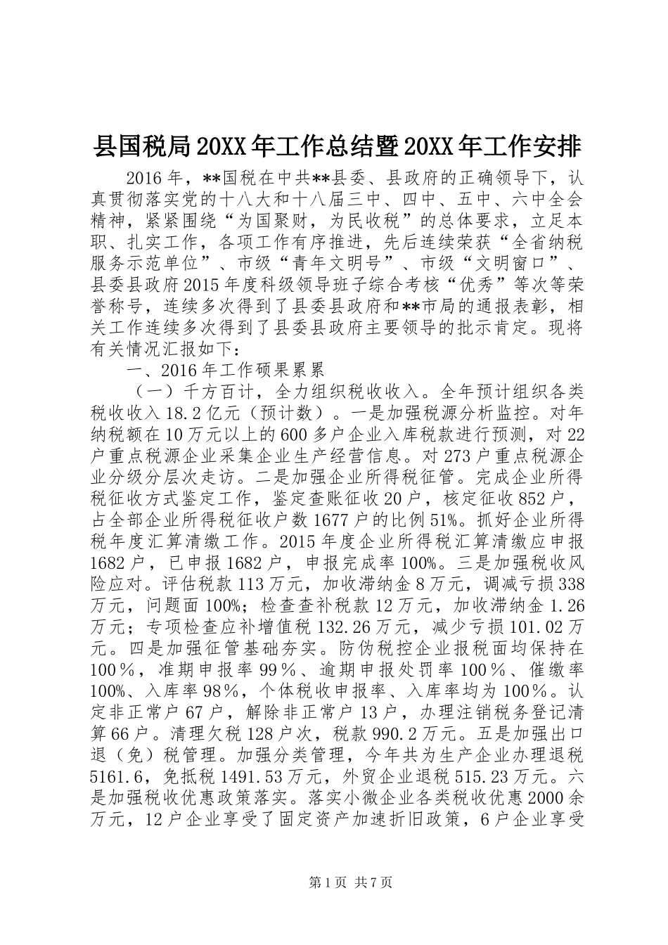 县国税局20XX年工作总结暨20XX年工作安排_第1页