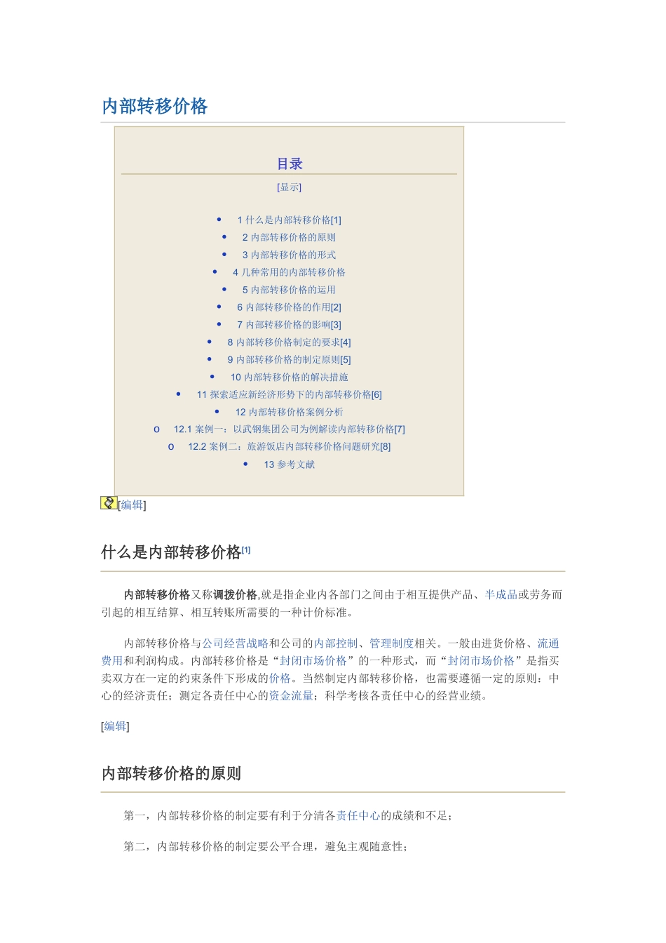 内部转移价格_第1页