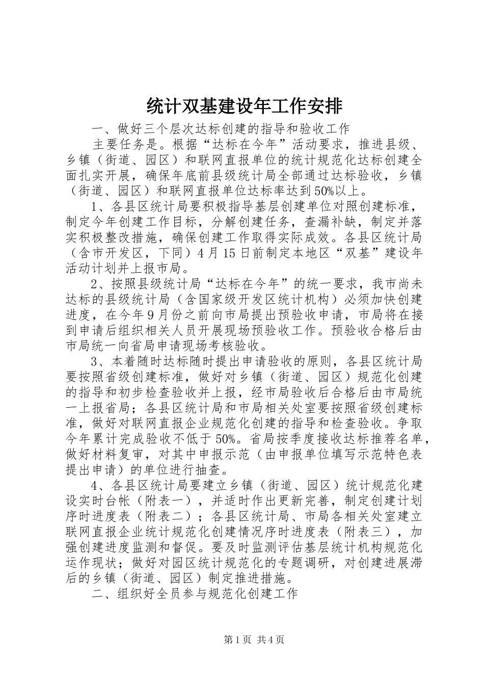 统计双基建设年工作安排_第1页